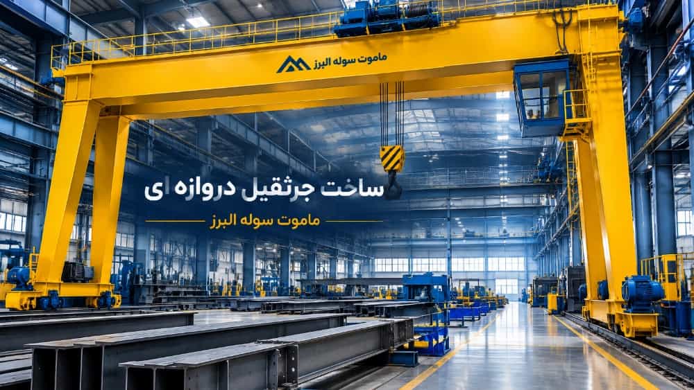 ساخت جرثقیل دروازه ای برای سوله های صنعتی در ابهر زنجان